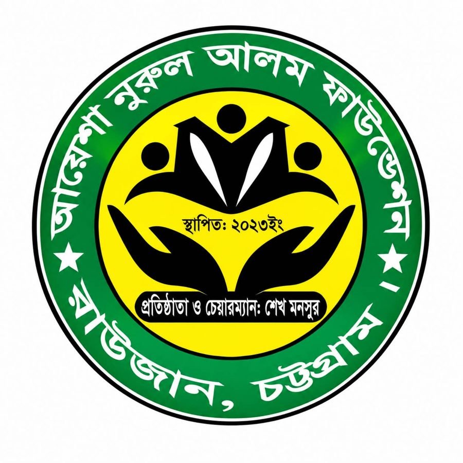আয়েশা নুরুল আলম ফাউন্ডেশন